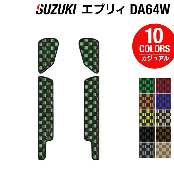スズキ エブリィワゴン DA64W ステップマット ◆カジュアルチェック 日本製 HOTFIELD