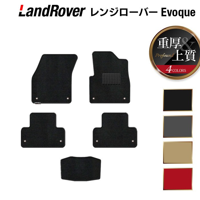 レンジローバー イヴォーク Evoque LV系 2013年11月～2019年5月対応 フロアマット ◆重厚Profound 日本製 HOTFIELD
