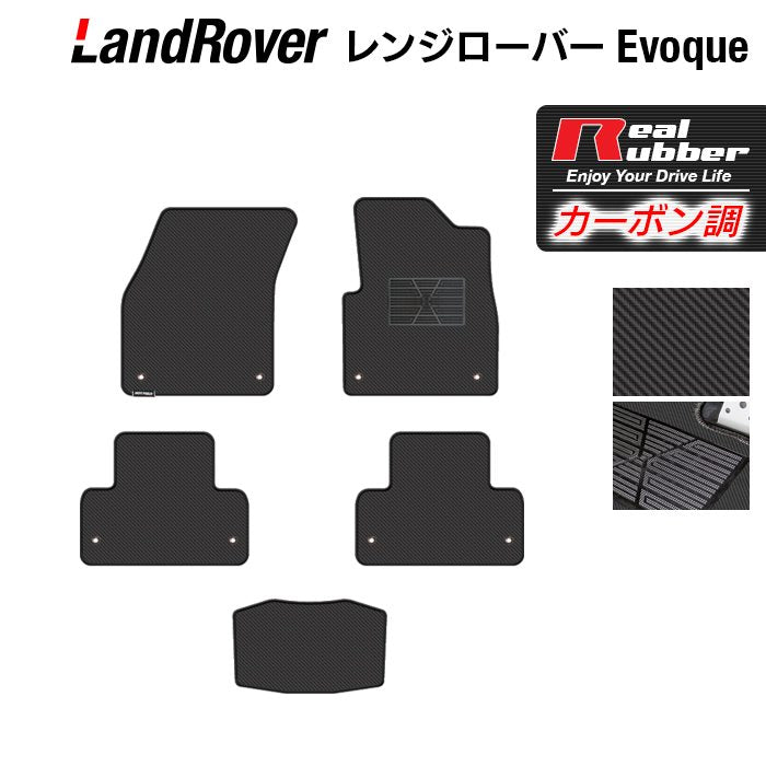 レンジローバー イヴォーク Evoque LV系 2013年11月～2019年5月対応 フロアマット ◆カーボンファイバー調 リアルラバー 日本製 HOTFIELD