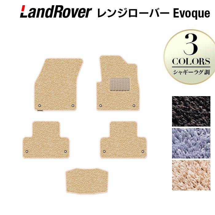 レンジローバー イヴォーク Evoque LV系 2013年11月～2019年5月対応 フロアマット ◆シャギーラグ調 日本製 HOTFIELD