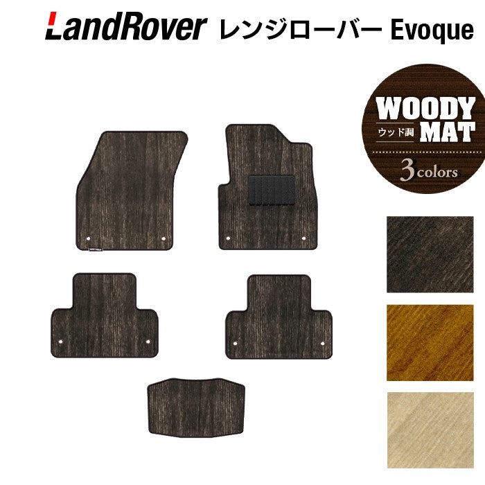 レンジローバー イヴォーク Evoque LV系 2013年11月～2019年5月対応 フロアマット ◆ウッド調カーペット 木目 日本製 HOTFIELD