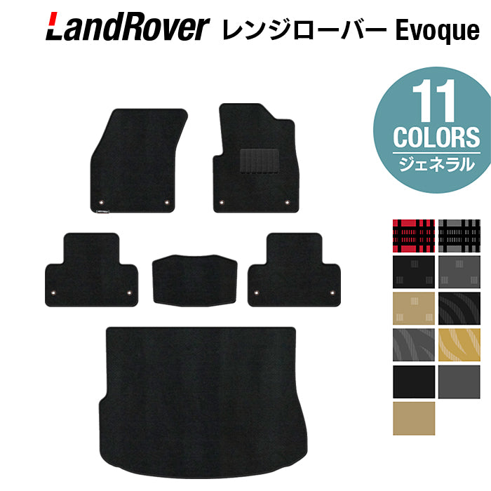 レンジローバー イヴォーク Evoque LV系 2013年11月～2019年5月対応 フロアマット+トランクマット ラゲッジマット ◆ジェネラル 日本製 HOTFIELD