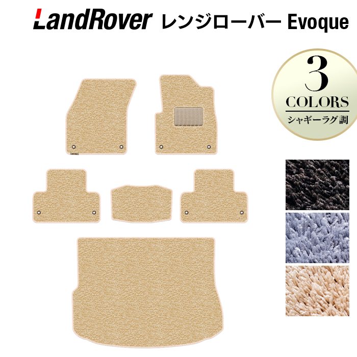 レンジローバー イヴォーク Evoque LV系 2013年11月～2019年5月対応 フロアマット+トランクマット ラゲッジマット ◆シャギーラグ調 日本製 HOTFIELD