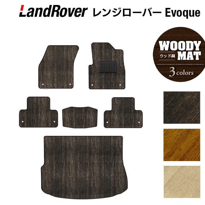 レンジローバー イヴォーク Evoque LV系 2013年11月～2019年5月対応 フロアマット+トランクマット ラゲッジマット ◆ウッド調カーペット 木目 日本製 HOTFIELD