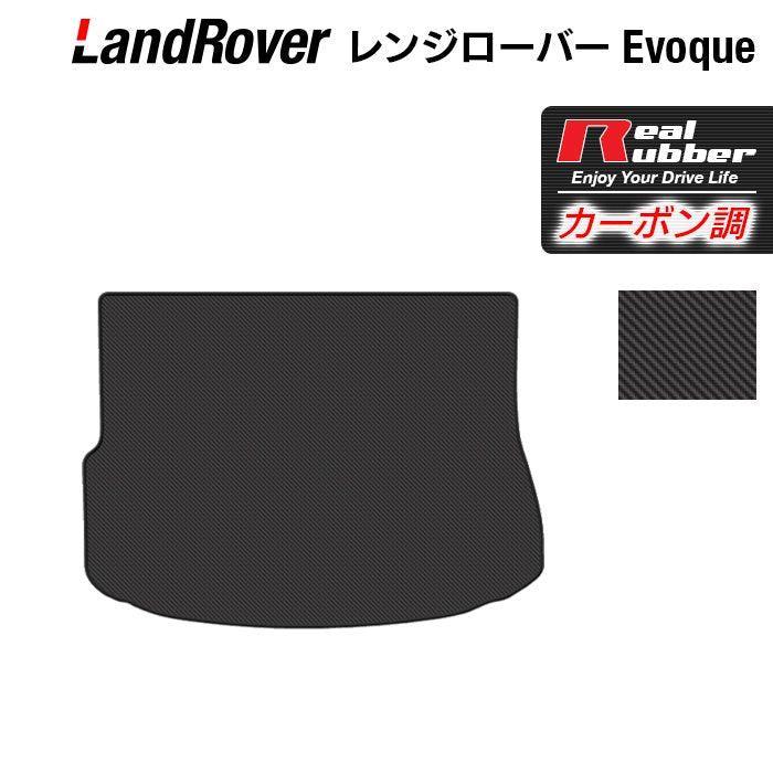 レンジローバー イヴォーク Evoque LV系 2013年11月～2019年5月対応 トランクマット ラゲッジマット ◆カーボンファイバー調 リアルラバー 日本製 HOTFIELD