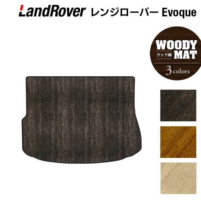 レンジローバー イヴォーク Evoque LV系 2013年11月～2019年5月対応 トランクマット ラゲッジマット ◆ウッド調カーペット 木目 日本製 HOTFIELD