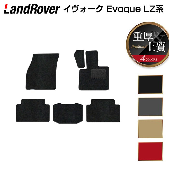 レンジローバー イヴォーク Evoque LZ系 フロアマット ◆重厚Profound 日本製 HOTFIELD