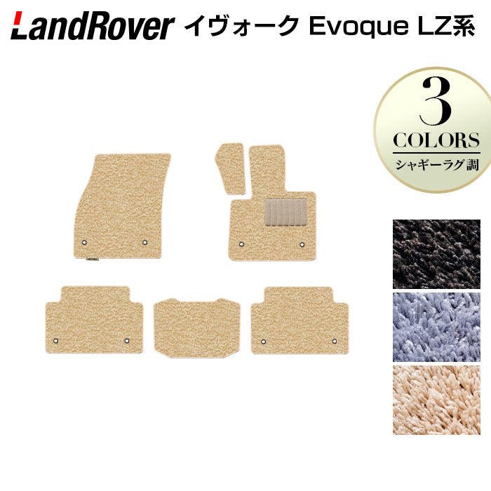 レンジローバー イヴォーク Evoque LZ系 フロアマット ◆シャギーラグ調 日本製 HOTFIELD