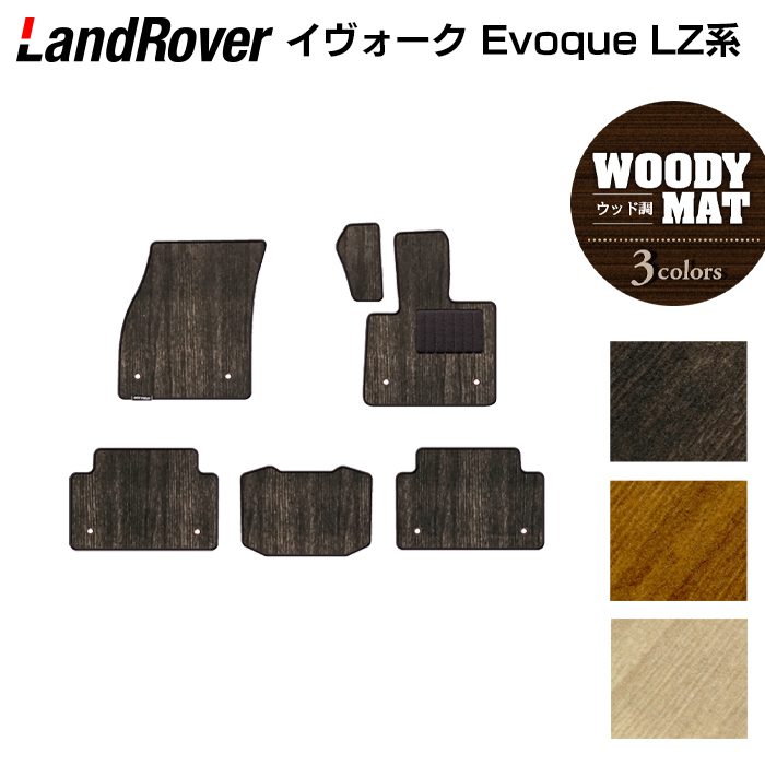 ランドローバー レンジローバー イヴォーク Evoque LZ系 フロアマット ◆ウッド調カーペット 木目 日本製 HOTFIELD
