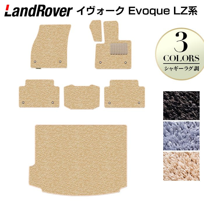 レンジローバー イヴォーク Evoque LZ系 フロアマット+トランクマット ラゲッジマット ◆シャギーラグ調 日本製 HOTFIELD