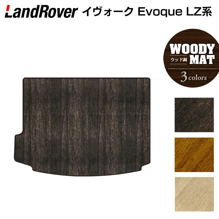 ランドローバー レンジローバー イヴォーク Evoque LZ系 トランクマット ラゲッジマット ◆ウッド調カーペット 木目 日本製 HOTFIELD