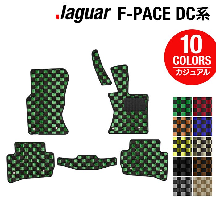 ジャガー JAGUAR F-PACE エフペース DC系 フロアマット ◆カジュアルチェック 日本製 HOTFIELD
