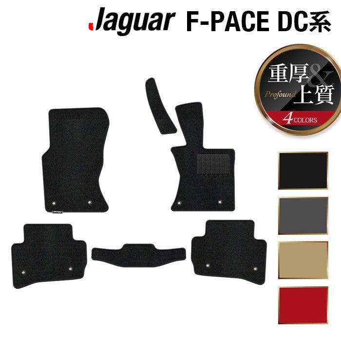 ジャガー JAGUAR F-PACE エフペース DC系 フロアマット ◆重厚Profound 日本製 HOTFIELD