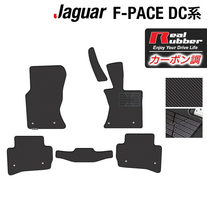 ジャガー JAGUAR F-PACE エフペース DC系 フロアマット ◆カーボンファイバー調 リアルラバー 日本製 HOTFIELD