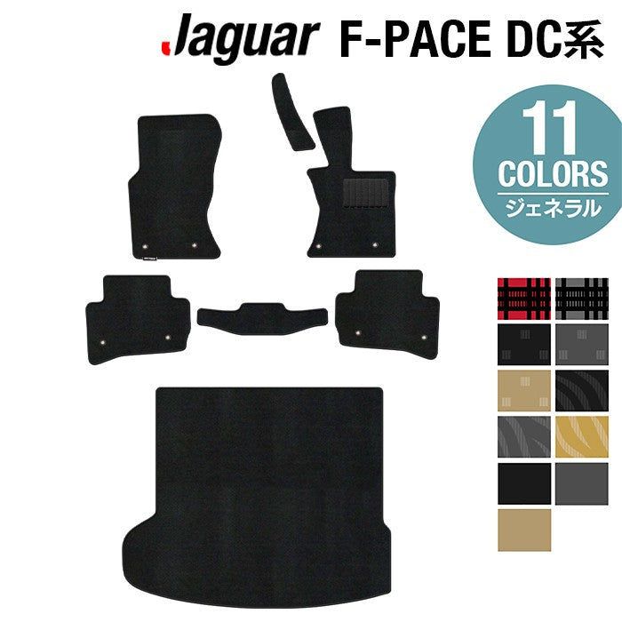 ジャガー JAGUAR F-PACE エフペース DC系 フロアマット+トランクマット ラゲッジマット ◆ジェネラル 日本製 HOTFIELD