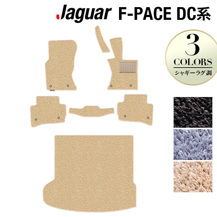 ジャガー JAGUAR F-PACE エフペース DC系 フロアマット+トランクマット ラゲッジマット ◆シャギーラグ調 日本製 HOTFIELD