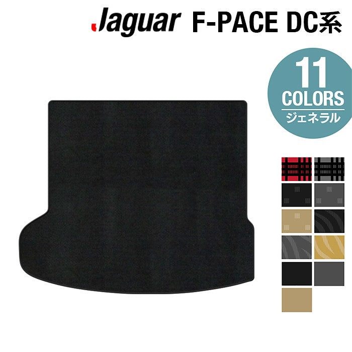 ジャガー JAGUAR F-PACE エフペース DC系 トランクマット ラゲッジマット ◆ジェネラル 日本製 HOTFIELD