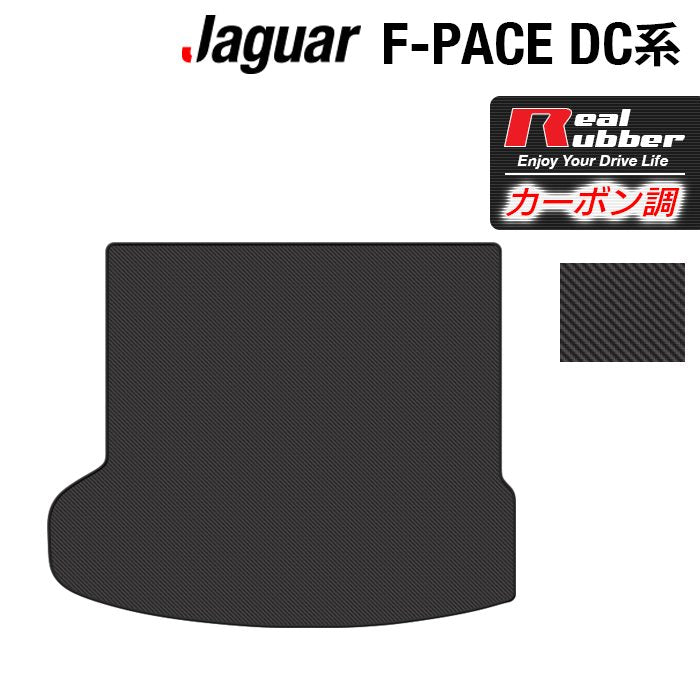 ジャガー JAGUAR F-PACE エフペース DC系 トランクマット ラゲッジマット ◆カーボンファイバー調 リアルラバー 日本製 HOTFIELD