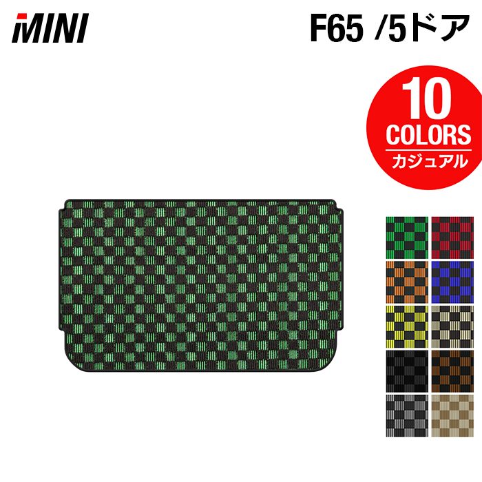 MINI ミニ 新型 F65 トランクマット ラゲッジマット ◆カジュアルチェック 日本製 HOTFIELD