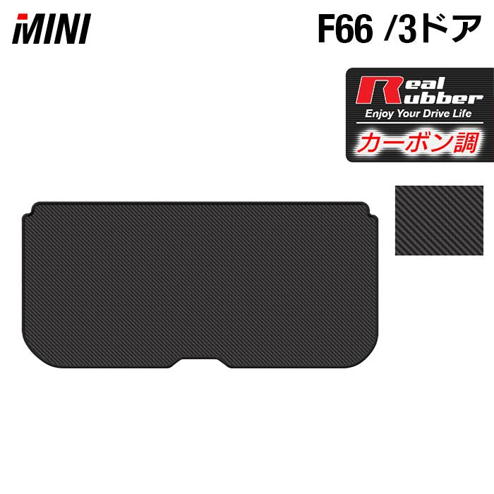 MINI ミニ 新型 F66 トランクマット ラゲッジマット ◆カーボンファイバー調 リアルラバー 日本製 HOTFIELD