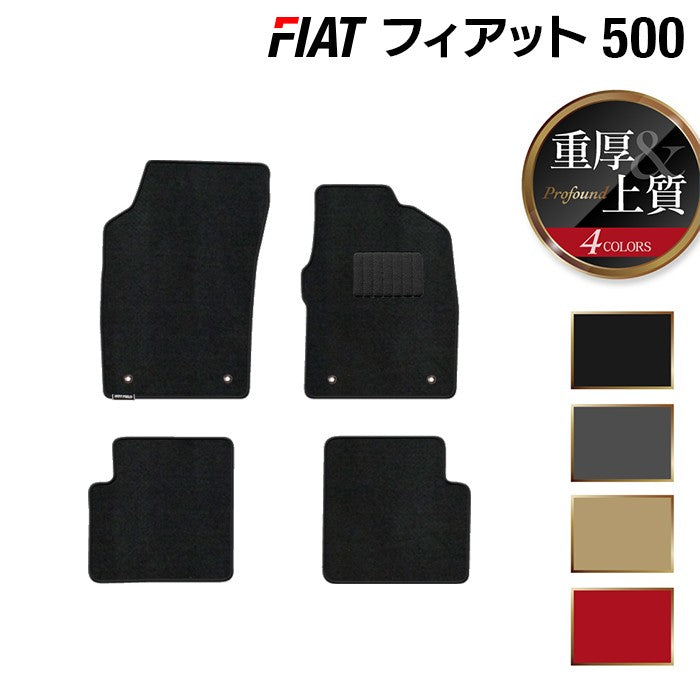 フィアット500 フロアマット ◆重厚Profound 日本製 HOTFIELD