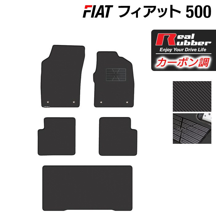 フィアット500 フロアマット+トランクマット ラゲッジマット ◆カーボンファイバー調 リアルラバー 日本製 HOTFIELD