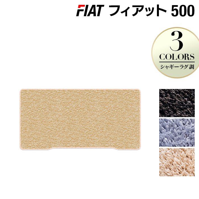 フィアット500 トランクマット ラゲッジマット ◆シャギーラグ調 日本製 HOTFIELD