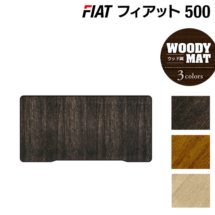 フィアット500 トランクマット ラゲッジマット ◆ウッド調カーペット 木目 日本製 HOTFIELD