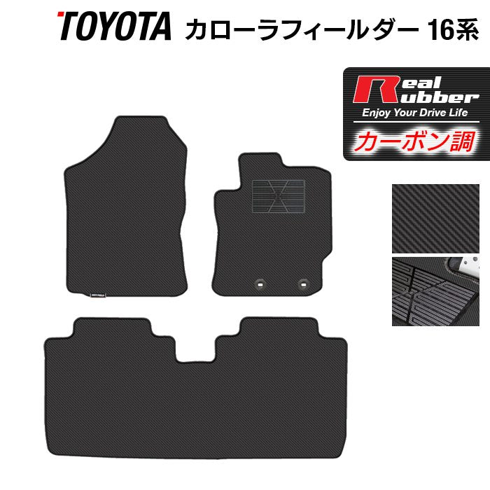 トヨタ カローラフィールダー フロアマット ガソリン車用◆カーボンファイバー調 リアルラバー 日本製 HOTFIELD