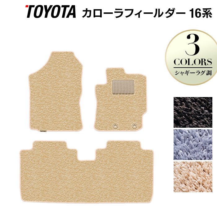 トヨタ カローラフィールダー フロアマット ガソリン車用◆シャギーラグ調 日本製 HOTFIELD