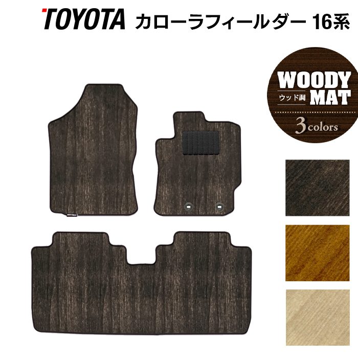 トヨタ カローラフィールダー フロアマット ガソリン車用◆ウッド調カーペット 木目 日本製 HOTFIELD