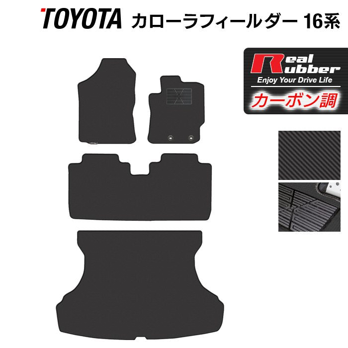 トヨタ カローラフィールダー フロアマット+トランクマット ラゲッジマット ガソリン車用◆カーボンファイバー調 リアルラバー 日本製 HOTFIELD