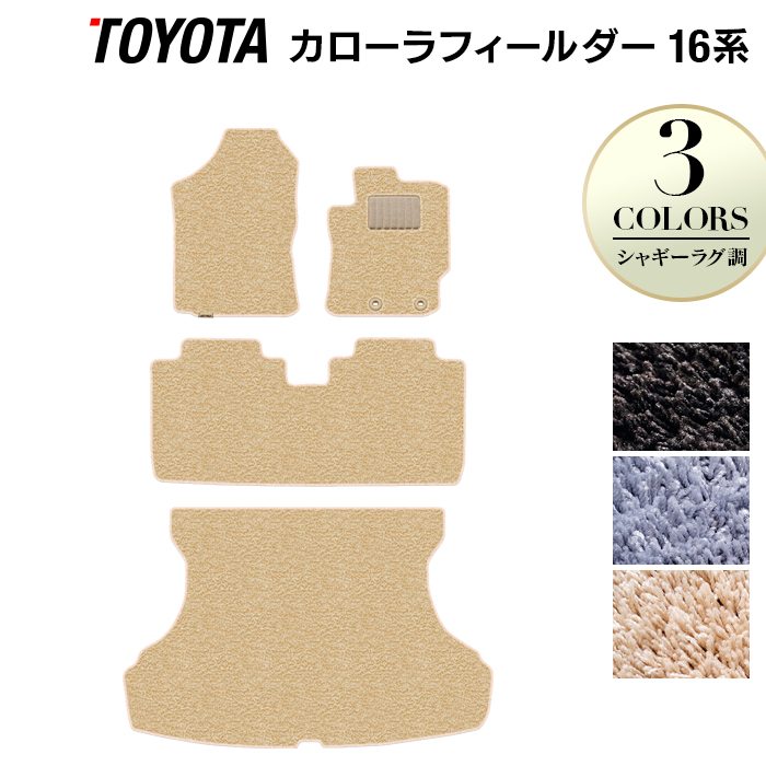 トヨタ カローラフィールダー フロアマット+トランクマット ラゲッジマット ガソリン車用◆シャギーラグ調 日本製 HOTFIELD