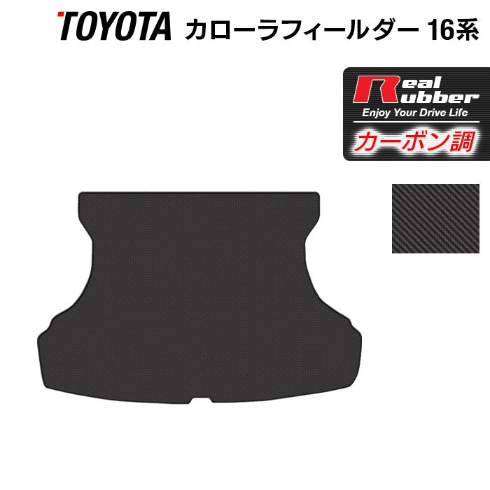 トヨタ カローラフィールダー トランクマット ラゲッジマット ガソリン車用 ◆カーボンファイバー調 リアルラバー 日本製 HOTFIELD