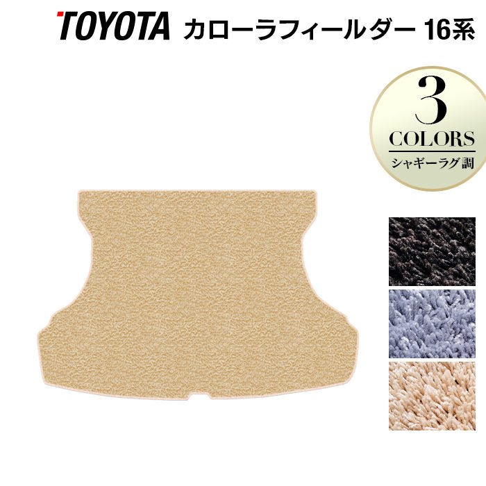トヨタ カローラフィールダー トランクマット ラゲッジマット ガソリン車用 ◆シャギーラグ調 日本製 HOTFIELD