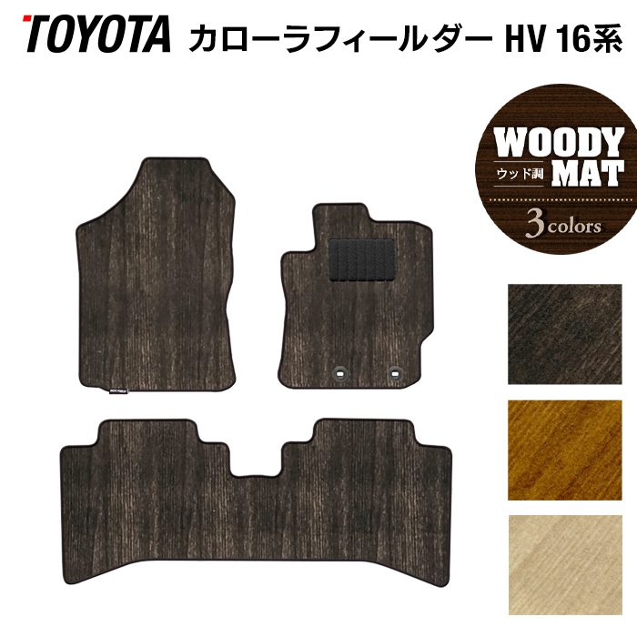 トヨタ カローラフィールダー ハイブリッド フロアマット ◆ウッド調カーペット 木目 日本製 HOTFIELD