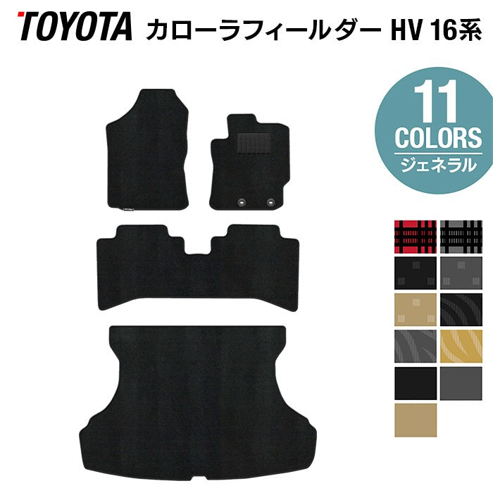 トヨタ カローラフィールダー ハイブリッド フロアマット+トランクマット ラゲッジマット ◆ジェネラル 日本製 HOTFIELD