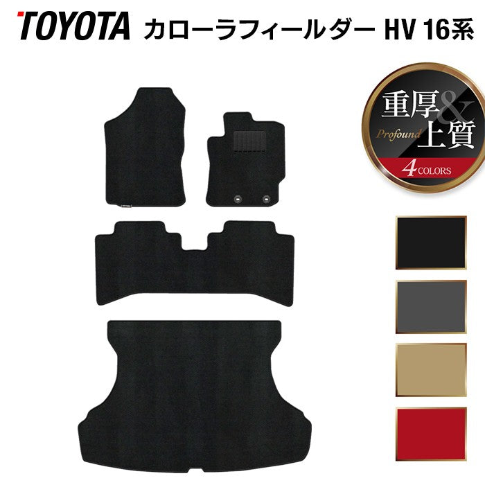 トヨタ カローラフィールダー ハイブリッド フロアマット+トランクマット ラゲッジマット ◆重厚Profound 日本製 HOTFIELD