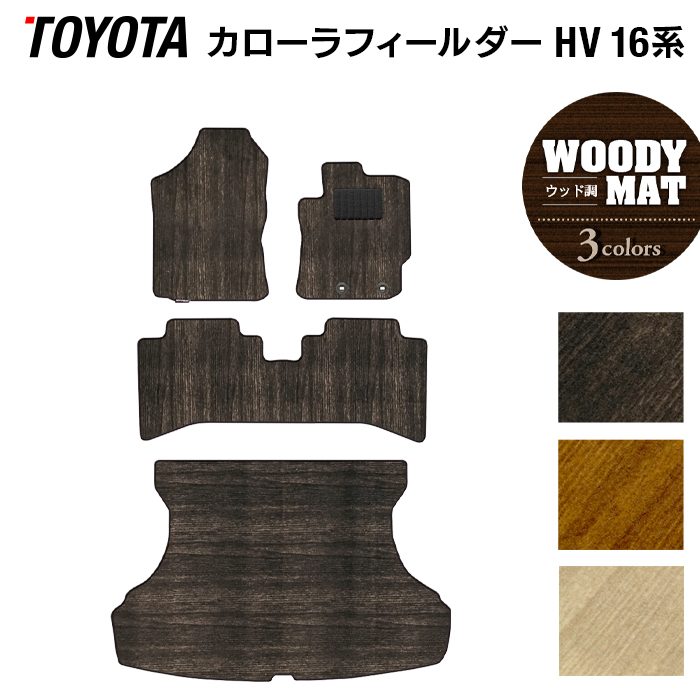 トヨタ カローラフィールダー ハイブリッド フロアマット+トランクマット ラゲッジマット ◆ウッド調カーペット 木目 日本製 HOTFIELD