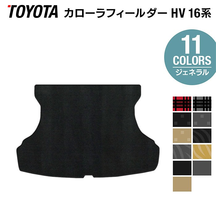 トヨタ カローラフィールダー ハイブリッド トランクマット ラゲッジマット ◆ジェネラル 日本製 HOTFIELD
