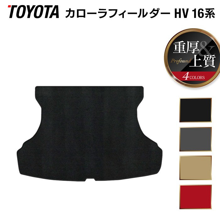 トヨタ カローラフィールダー ハイブリッド トランクマット ラゲッジマット ◆重厚Profound 日本製 HOTFIELD