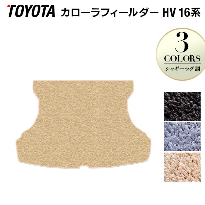 トヨタ カローラフィールダー ハイブリッド トランクマット ラゲッジマット ◆シャギーラグ調 日本製 HOTFIELD
