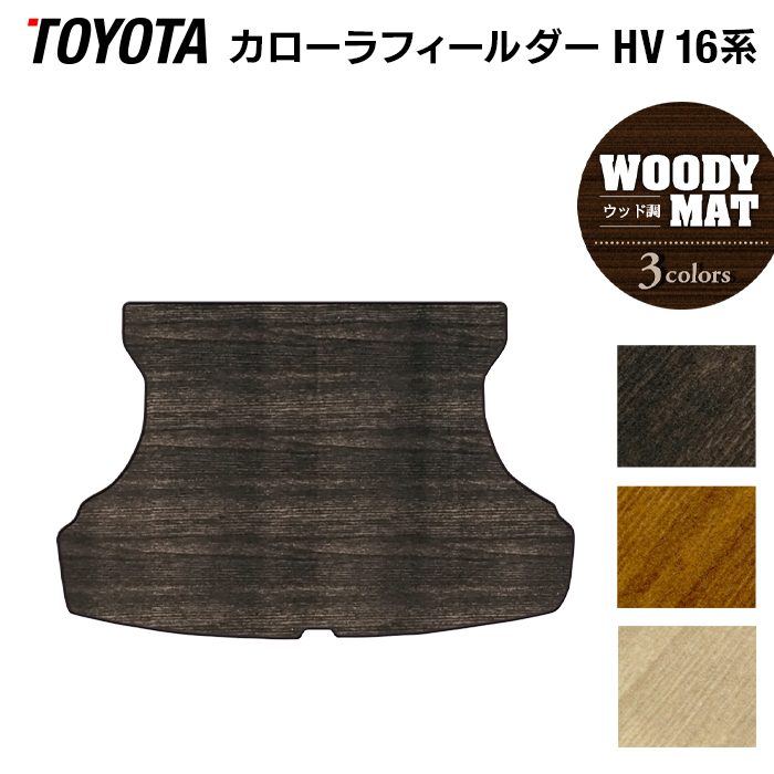トヨタ カローラフィールダー ハイブリッド トランクマット ラゲッジマット ◆ウッド調カーペット 木目 日本製 HOTFIELD