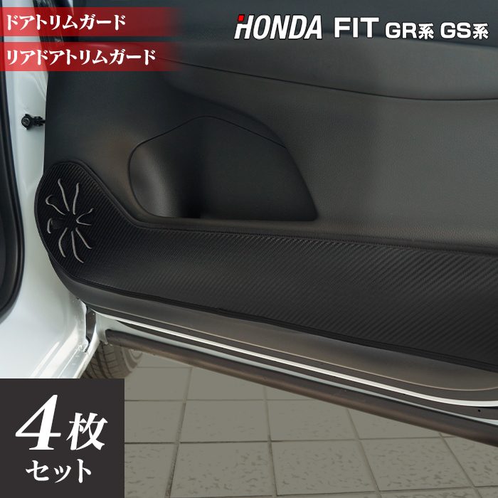 ホンダ 新型 フィット FIT GR系 GS系 ドアトリムガード ◆キックガード 日本製 HOTFIELD
