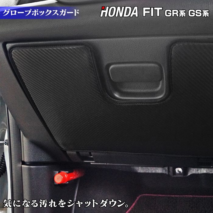 ホンダ 新型 フィット FIT GR系 GS系 グローブボックスガード ◆キックガード 日本製 HOTFIELD