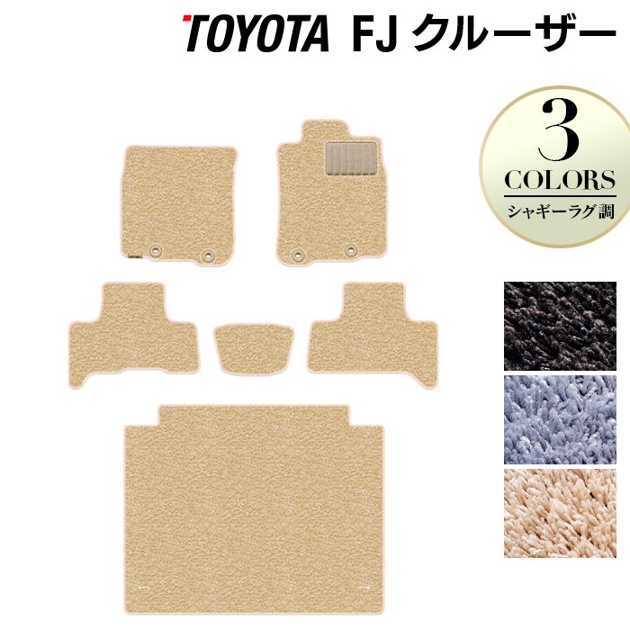 トヨタ FJクルーザー フロアマット+トランクマット ラゲッジマット ◆シャギーラグ調 日本製 HOTFIELD
