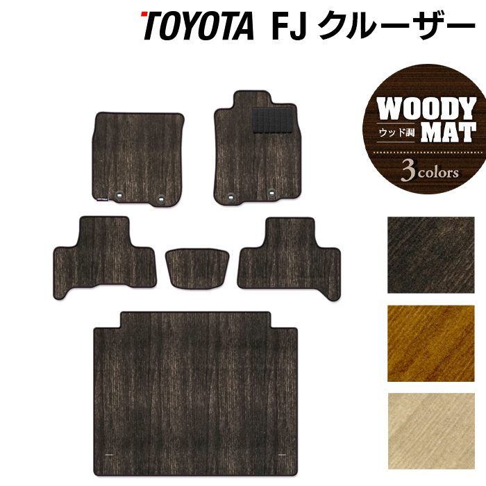 トヨタ FJクルーザー フロアマット+トランクマット ラゲッジマット ◆ウッド調カーペット 木目 日本製 HOTFIELD