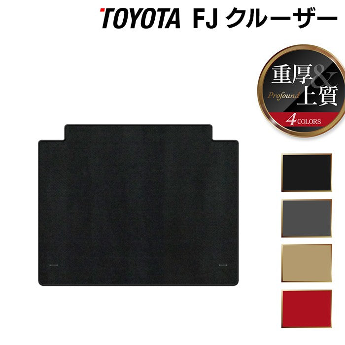 トヨタ FJクルーザー トランクマット ラゲッジマット ◆重厚Profound 日本製 HOTFIELD