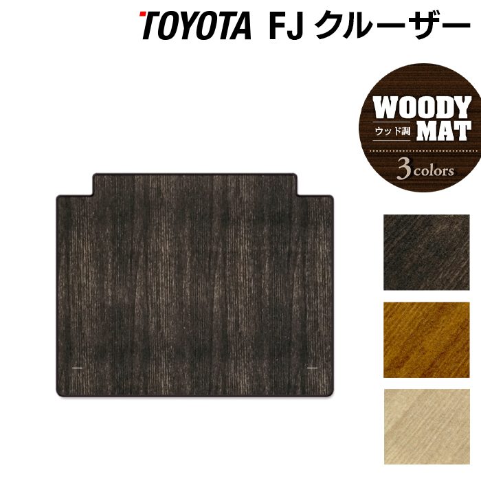 トヨタ FJクルーザー トランクマット ラゲッジマット ◆ウッド調カーペット 木目 日本製 HOTFIELD