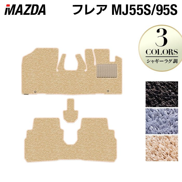 マツダ フレア MJ55S MJ95S フロアマット ◆シャギーラグ調 日本製 HOTFIELD